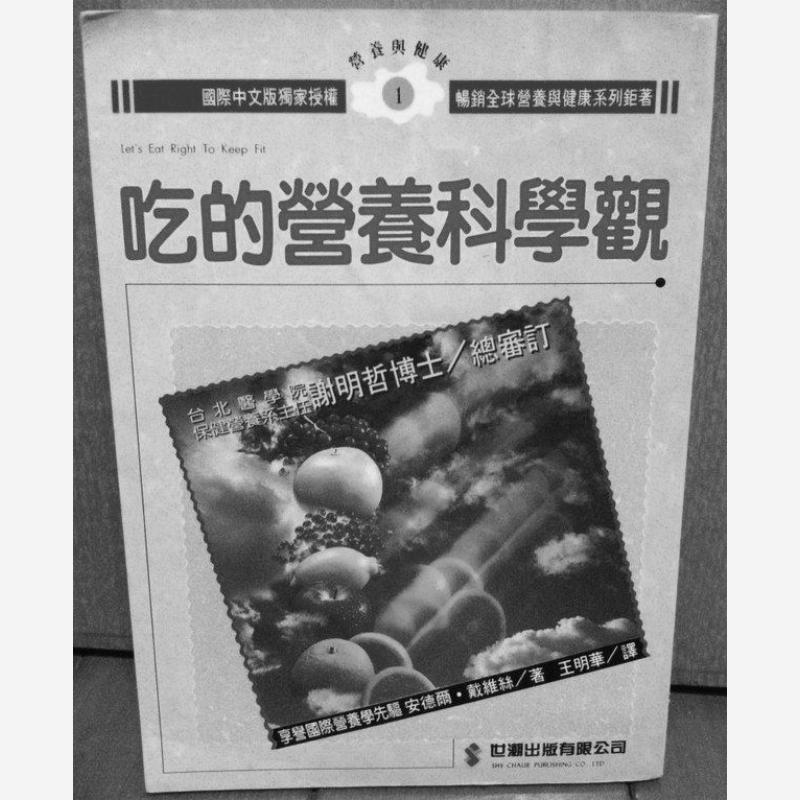 Nutrition & Fitness Hub - 食品における栄養の科学的見解 アンデル・デイビス シマオ出版社 9789575292997 書籍
